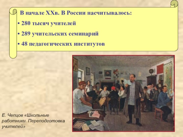 В начале XXв. В России насчитывалось: 280 тысяч учителей 289 учительских семинарий