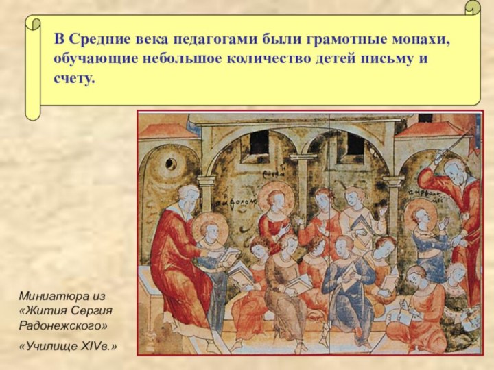В Средние века педагогами были грамотные монахи, обучающие небольшое количество детей