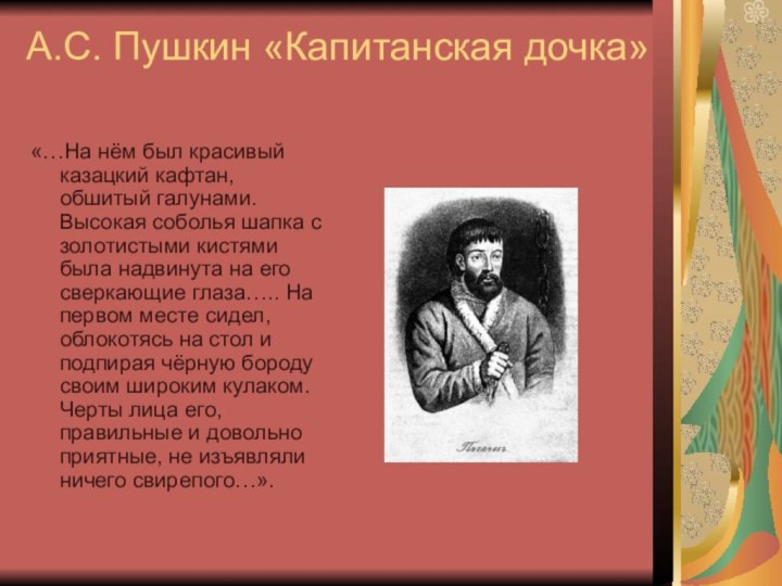 А.С. Пушкин «Капитанская дочка»«…На нём был красивый казацкий кафтан, обшитый галунами. Высокая
