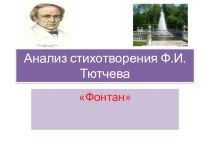 Презентация по литературе 7 класс на тему:  Анализ стихотворения Ф. И. Тютчева Фонтан