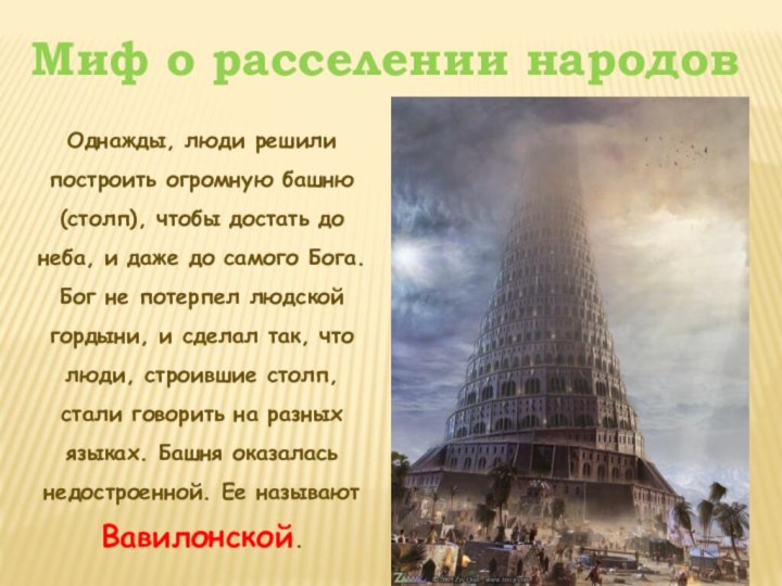 Миф о расселении народовОднажды, люди решили построить огромную башню (столп), чтобы