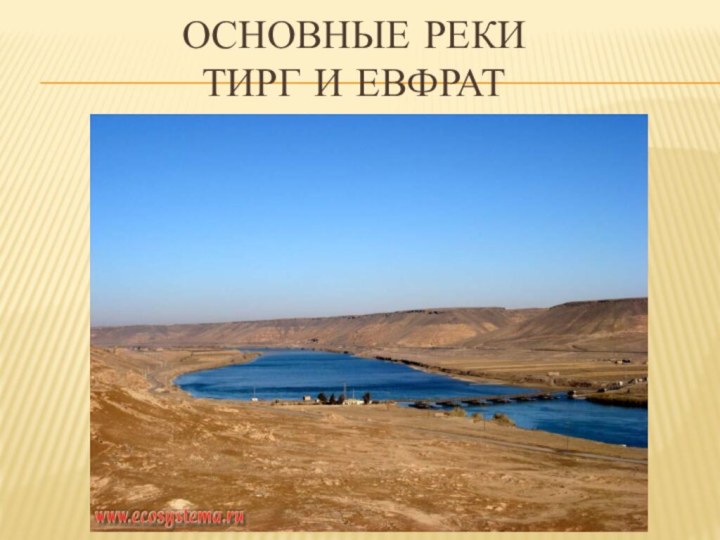 Основные реки  ТИРГ и ЕВФРАТ
