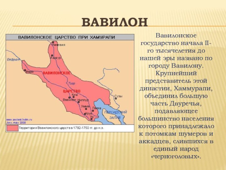 ВавилонВавилонское государство начала II-го тысячелетия до нашей эры названо по городу Вавилону.
