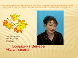 Портфолио учителя на крымскотатарском языке