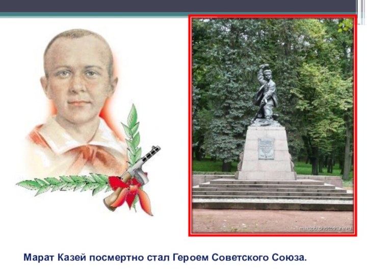 Марат Казей посмертно стал Героем Советского Союза.