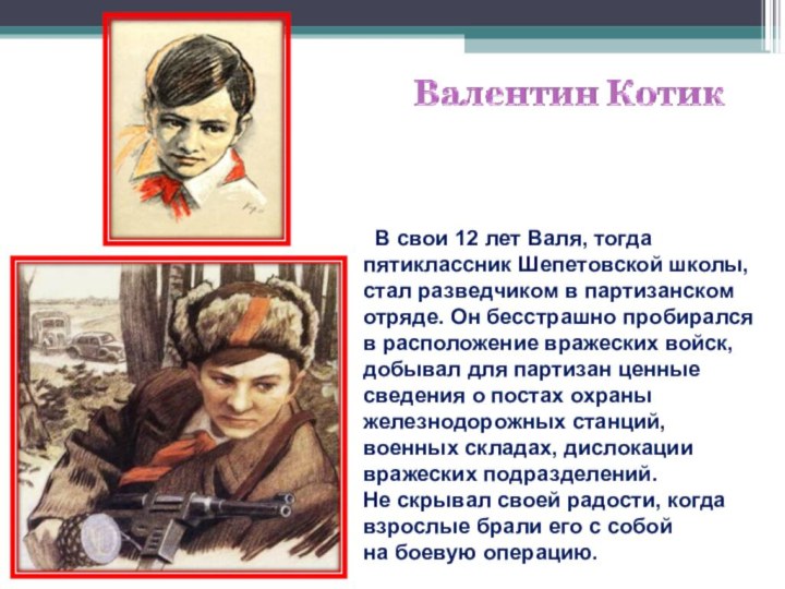 В свои 12 лет Валя, тогда пятиклассник Шепетовской школы, стал разведчиком в партизанском