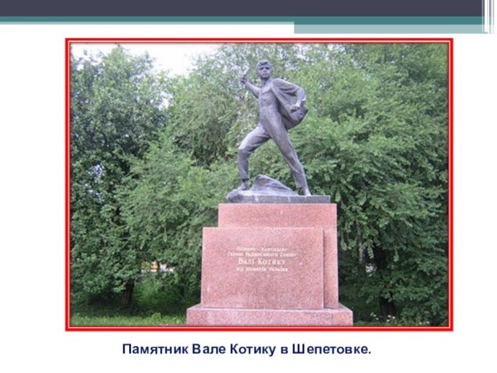 Памятник Вале Котику в Шепетовке.