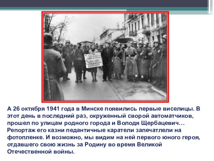 А 26 октября 1941 года в Минске появились первые виселицы. В этот