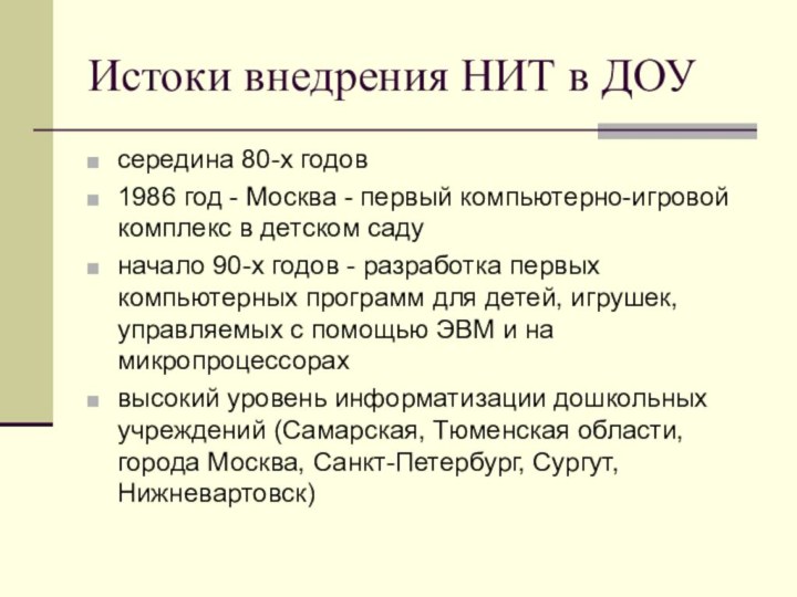Истоки внедрения НИТ в ДОУсередина 80-х годов1986 год - Москва - первый