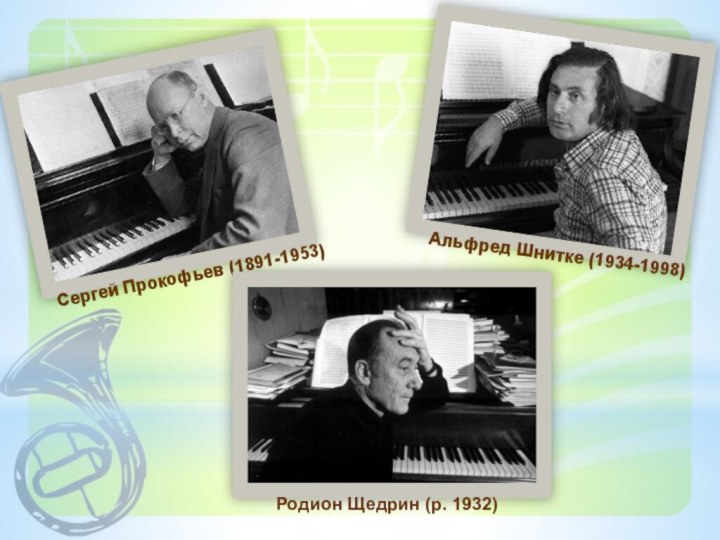 Сергей Прокофьев (1891-1953)Альфред Шнитке (1934-1998)Родион Щедрин (р. 1932)