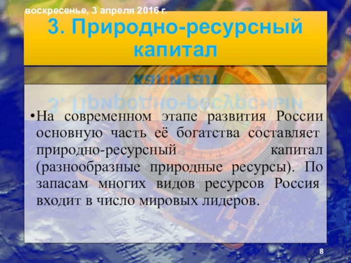 3. Природно-ресурсный капиталНа современном этапе развития России основную часть её богатства