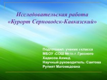 Презентация к научно-исследовательской работе Серноводск -Кавказский