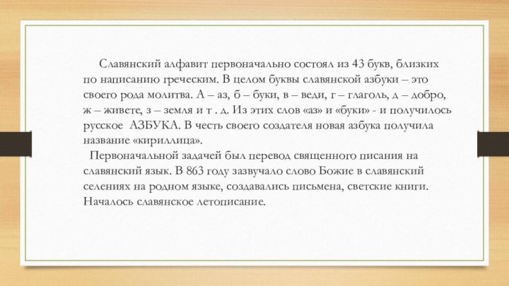 Славянский алфавит первоначально состоял из 43 букв, близких по