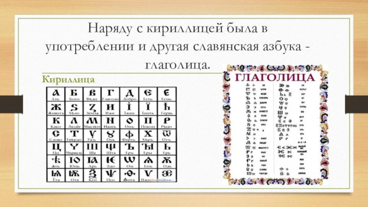 Наряду с кириллицей была в употреблении и другая славянская азбука - глаголица.Кириллица
