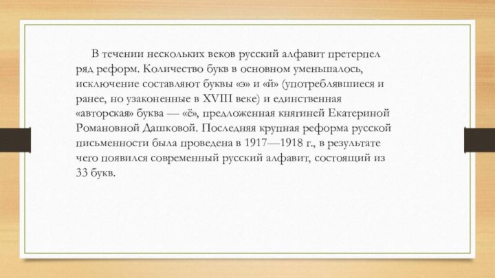 В течении нескольких веков русский алфавит претерпел ряд реформ.