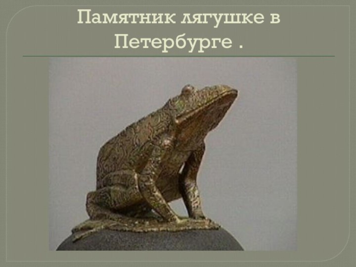 Памятник лягушке в Петербурге .