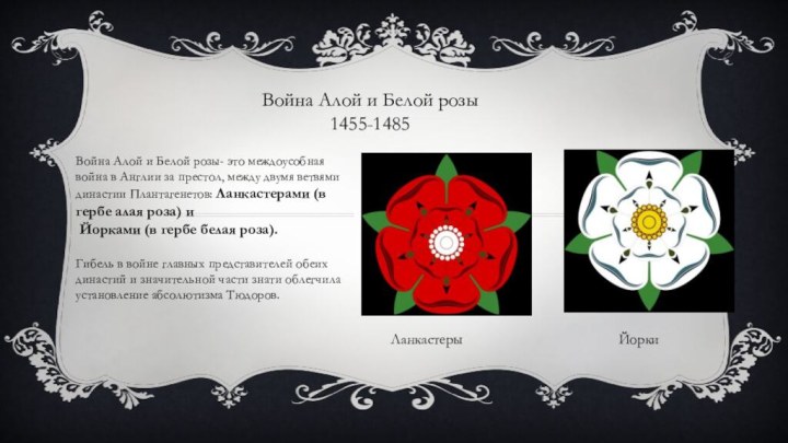 Война Алой и Белой розы1455-1485Война Алой и Белой розы- это междоусобная война