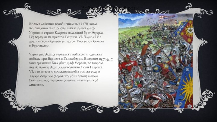 Война алой и белой розыБоевые действия возобновились в 1470, когда перешедшие на