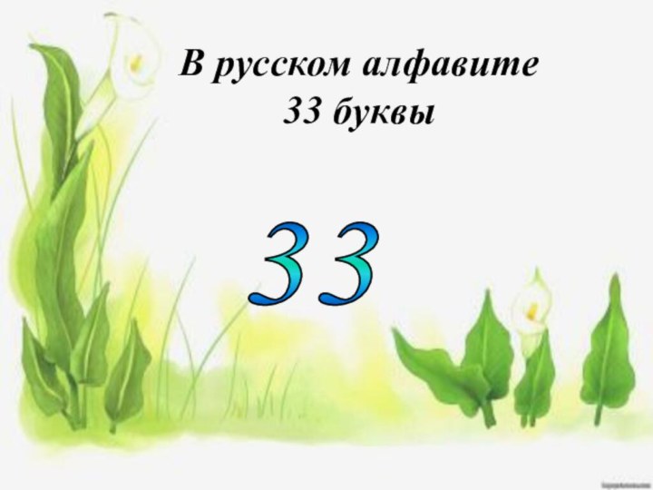 В русском алфавите  33 буквы33