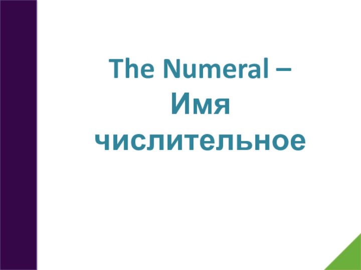 The Numeral – Имя числительное