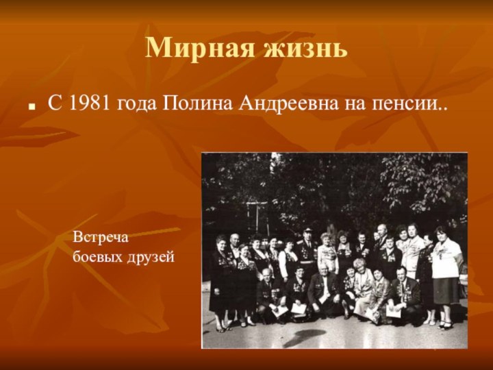 Мирная жизньС 1981 года Полина Андреевна на пенсии..Встреча боевых друзей