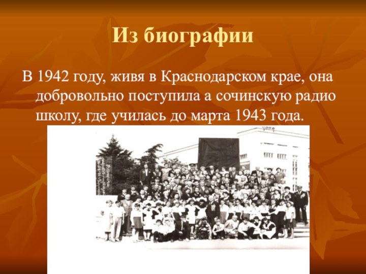 Из биографииВ 1942 году, живя в Краснодарском крае, она добровольно поступила а