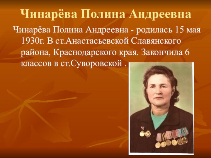 Чинарёва Полина АндреевнаЧинарёва Полина Андреевна - родилась 15 мая 1930г. В