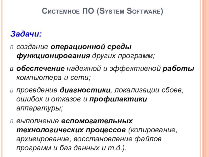 Системное ПО (System Software)Задачи:создание операционной среды функционирования других программ;обеспечение надежной и эффективной