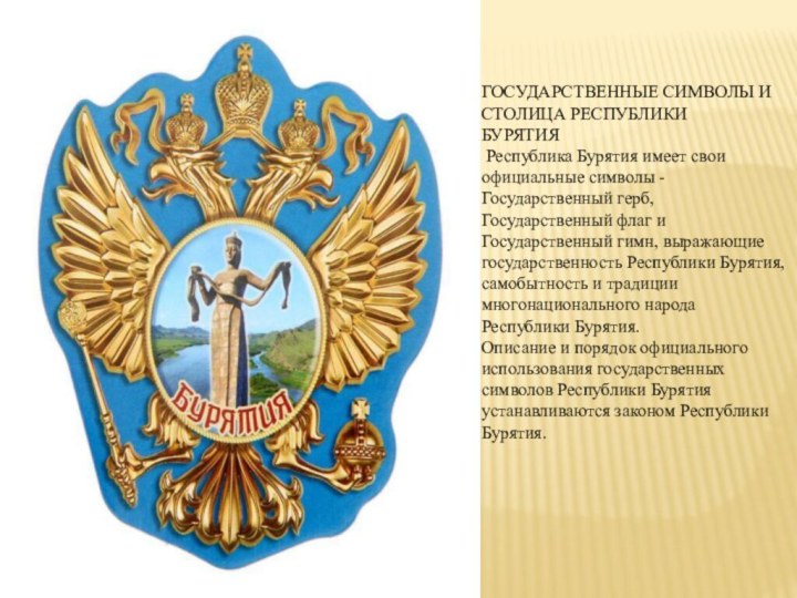 ГОСУДАРСТВЕННЫЕ СИМВОЛЫ И СТОЛИЦА РЕСПУБЛИКИБУРЯТИЯ Республика Бурятия имеет свои официальные символы -