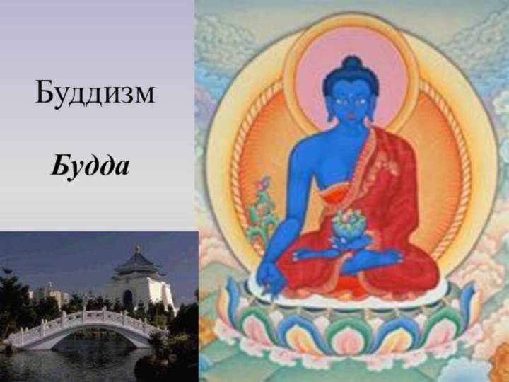 БуддизмБудда