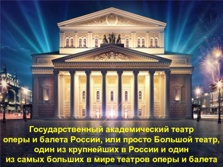 Государственный академический театр оперы и балета России, или просто Большой театр, один