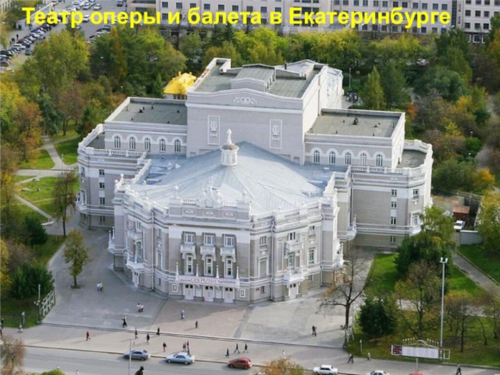 Екат Театр оперы и балета в Екатеринбурге