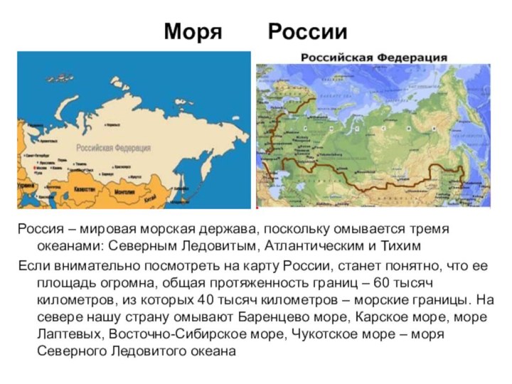 Моря    РоссииРоссия – мировая морская держава, поскольку омывается