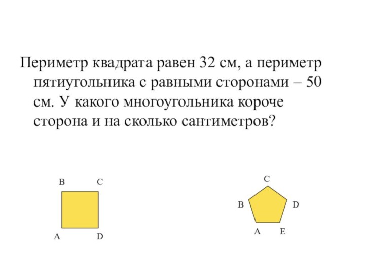 Периметр квадрата равен 32 см, а периметр пятиугольника с равными сторонами –