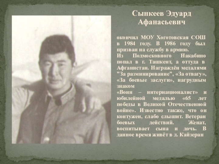 Сынкеев Эдуард Афанасьевичокончил МОУ Хоготовская СОШ в 1984 году. В 1986 году