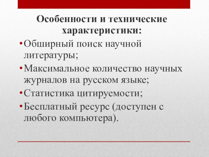 Особенности и технические характеристики:Обширный поиск научной литературы;Максимальное количество научных журналов на русском