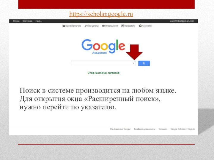 https://scholar.google.ruПоиск в системе производится на любом языке. Для открытия окна «Расширенный