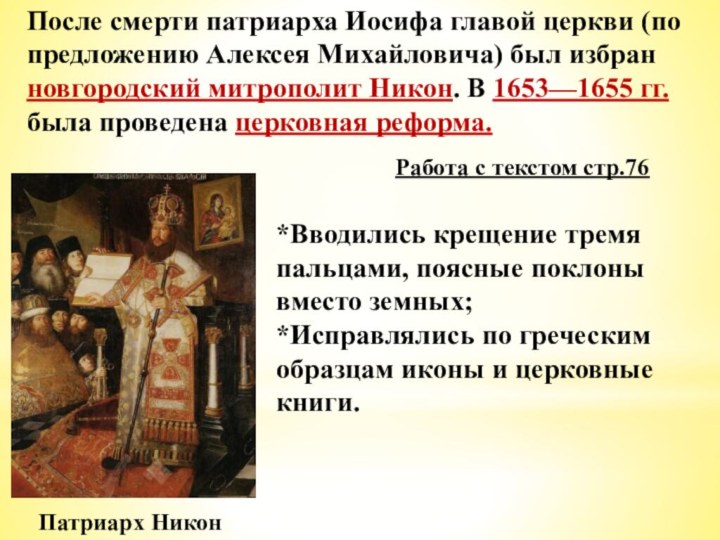 После смерти патриарха Иосифа главой церкви (по предложению Алексея Михайловича) был избран