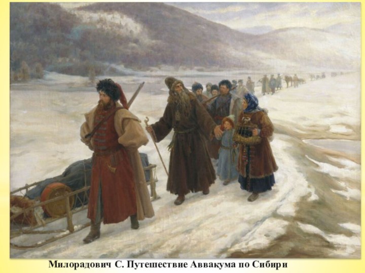 Милорадович С. Путешествие Аввакума по СибириАввакум был сослан с семьёй в Сибирь. В