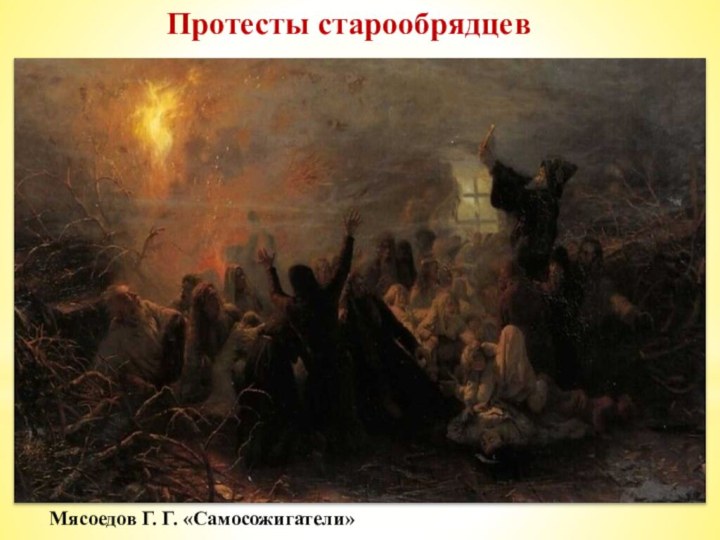 Протесты старообрядцевЦерковный раскол впервые привёл к массовым религиозным выступлениям в России представителей