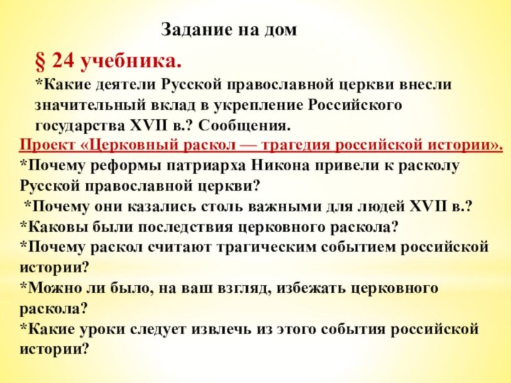 Задание на дом§ 24 учебника. *Какие деятели Русской православной церкви внесли значительный