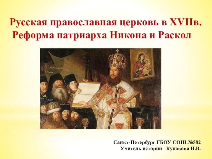 Реферат: Раскол в Русской Церкви. 