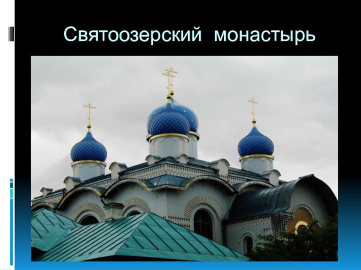 Святоозерский монастырь