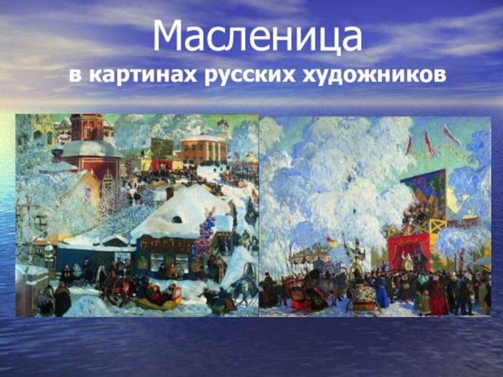 Масленица  в картинах русских художников