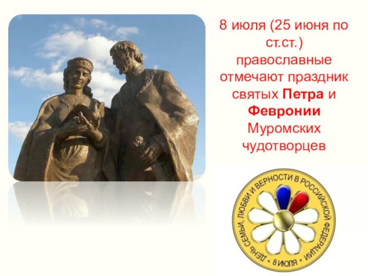 8 июля (25 июня по ст.ст.) православные отмечают праздник святых Петра и Февронии Муромских чудотворцев