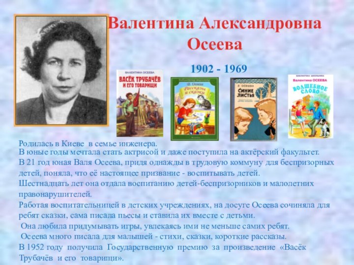Валентина Александровна Осеева 1902 - 1969Родилась в Киеве в семье инженера. В
