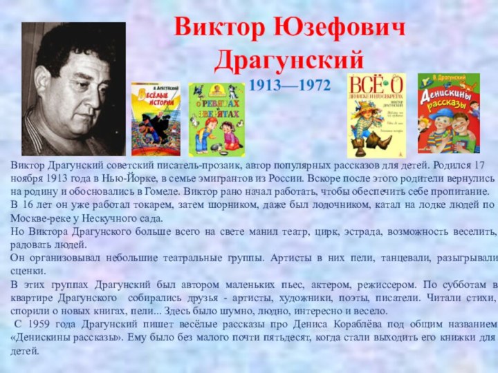 Виктор Драгунский советский писатель-прозаик, автор популярных рассказов для детей. Родился 17