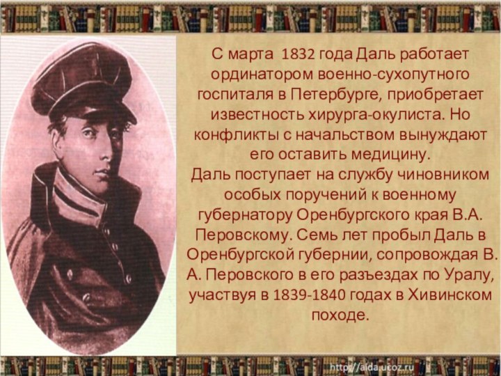 С марта 1832 года Даль работает ординатором военно-сухопутного госпиталя в Петербурге,