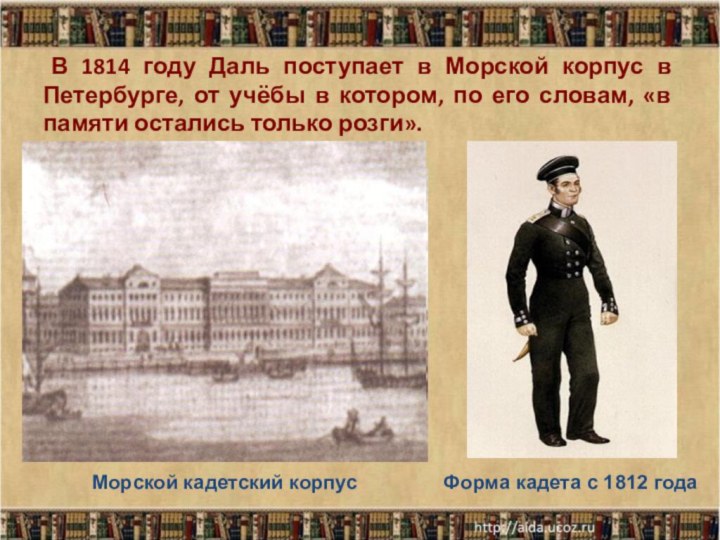 В 1814 году Даль поступает в Морской корпус в Петербурге,