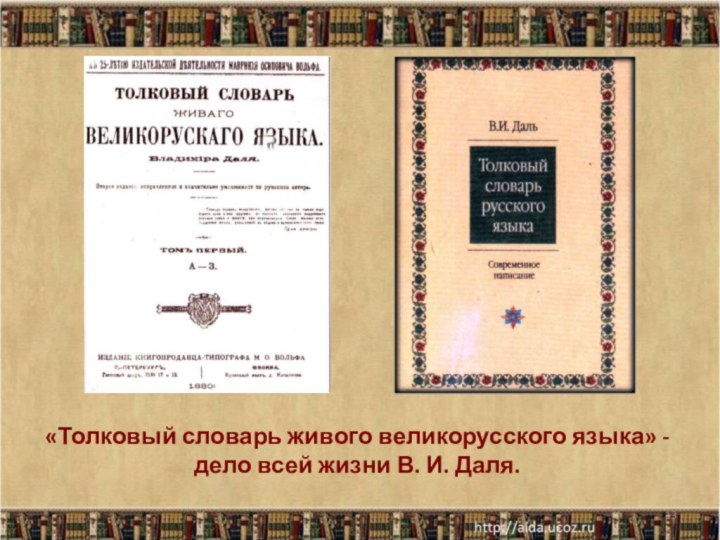 «Толковый словарь живого великорусского языка» - дело всей жизни В. И. Даля.*